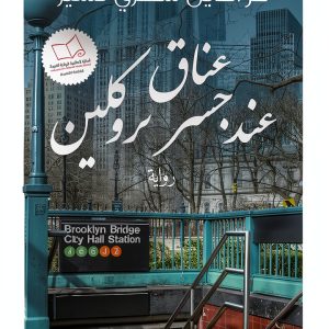 Arabic Romance Kindle eBook by دار الكرمة – 151 Pages Enhanced-0