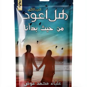 Awraaq Arabic Kindle eBook هل أعود؟ Romance Thriller 236 Page Novel-0