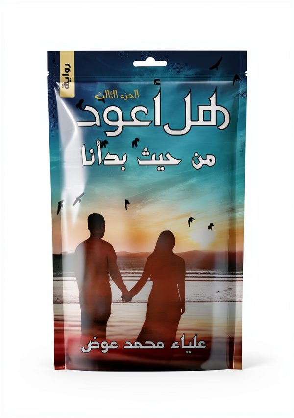 Awraaq Arabic Kindle eBook هل أعود؟ Romance Thriller 236 Page Novel-0