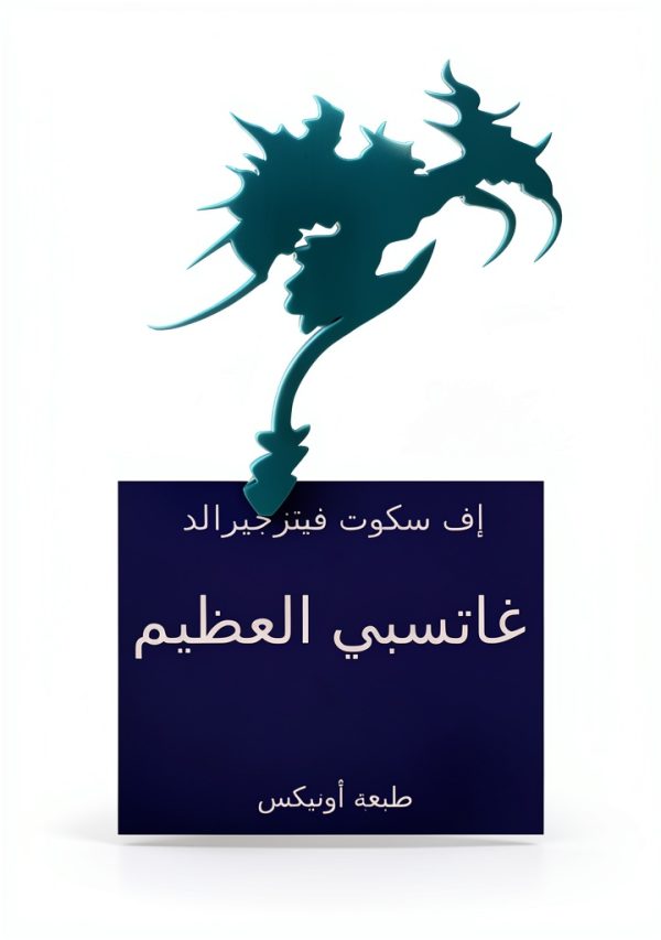 Arabic Historical Romance Kindle eBook – The Faceless Syndicate-0