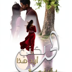 Arabic Romance Kindle Book 5 of 8 Enhanced Typeset Love Thriller-0
