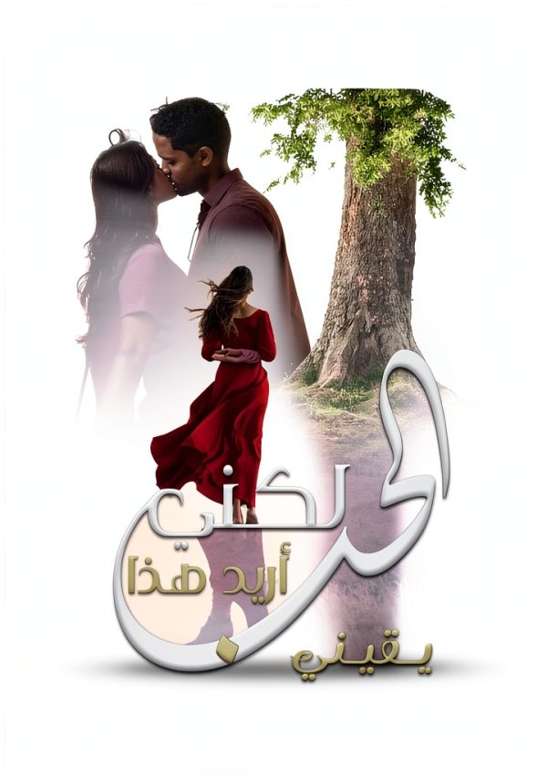 Arabic Romance Kindle Book 5 of 8 Enhanced Typeset Love Thriller-0