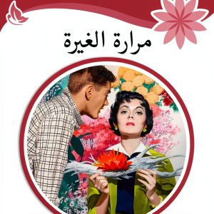 Arabic Romance Kindle eBook by Rufoof 160 Page Enhanced Typeset Novel-0