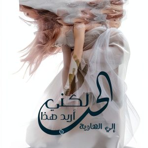 Arabic Romance Kindle Book Book 7 “لكنّي أريد هذا الحب” 227 Pages-0