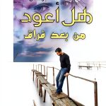 Awraaq Arabic Kindle Romance Thriller eBook Book 2 of 3 هل أعود-0