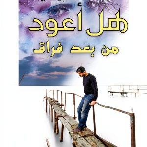 Awraaq Arabic Kindle Romance Thriller eBook Book 2 of 3 هل أعود-0