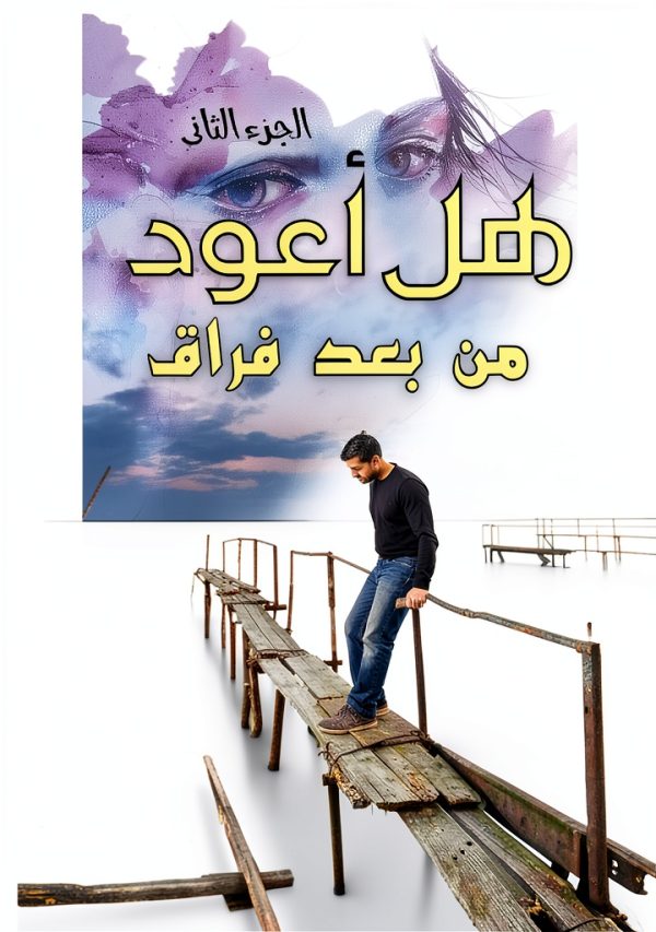 Awraaq Arabic Kindle Romance Thriller eBook Book 2 of 3 هل أعود-0