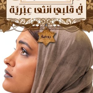 Arabic Romance Kindle eBook Kayan Publishing with Enhanced Typesetting-0