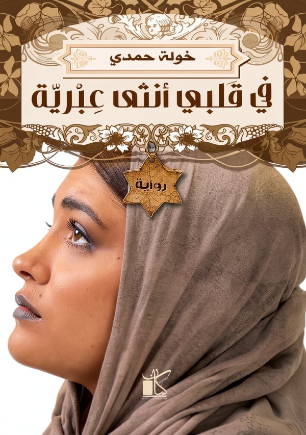 Arabic Romance Kindle eBook Kayan Publishing with Enhanced Typesetting-0